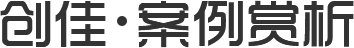 创佳 案例赏析