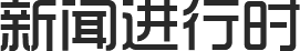 新闻进行时