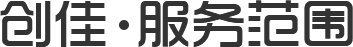 创佳 服务范围
