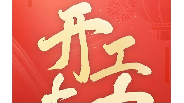 鸿运当头，开工大吉！