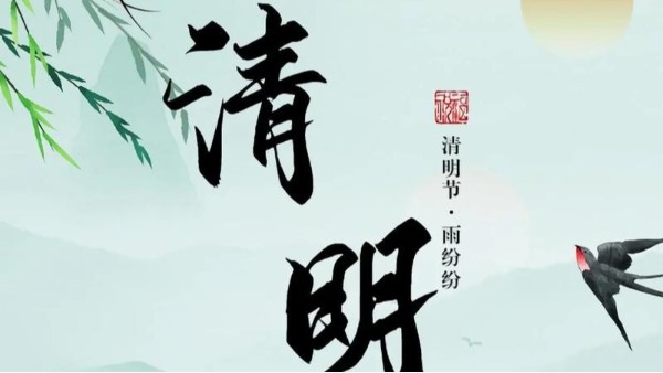 清风清明 | 追思与新生共赴