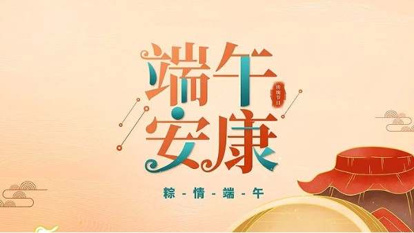 端午安康 ！