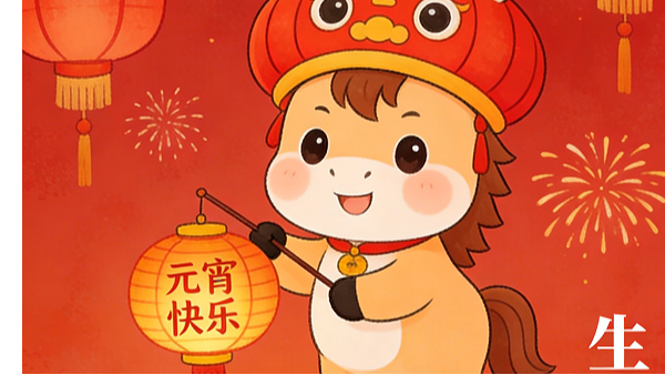 马年元宵   喜乐安康