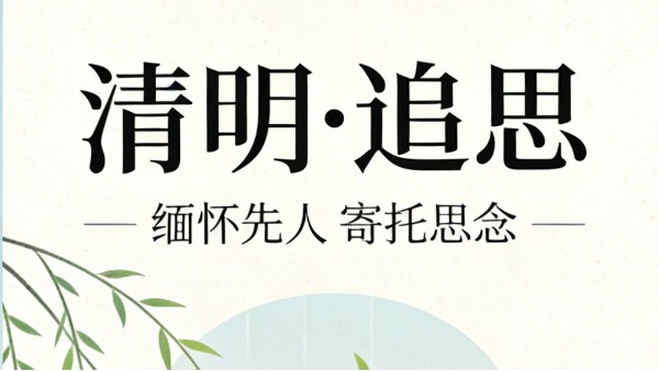 清明：一念寄相思，万物向新生