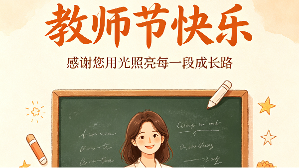 一朝沐杏雨，一生念师恩