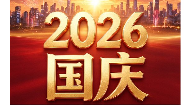 盛世华诞，举国同庆，愿国泰民安，万家祥和。