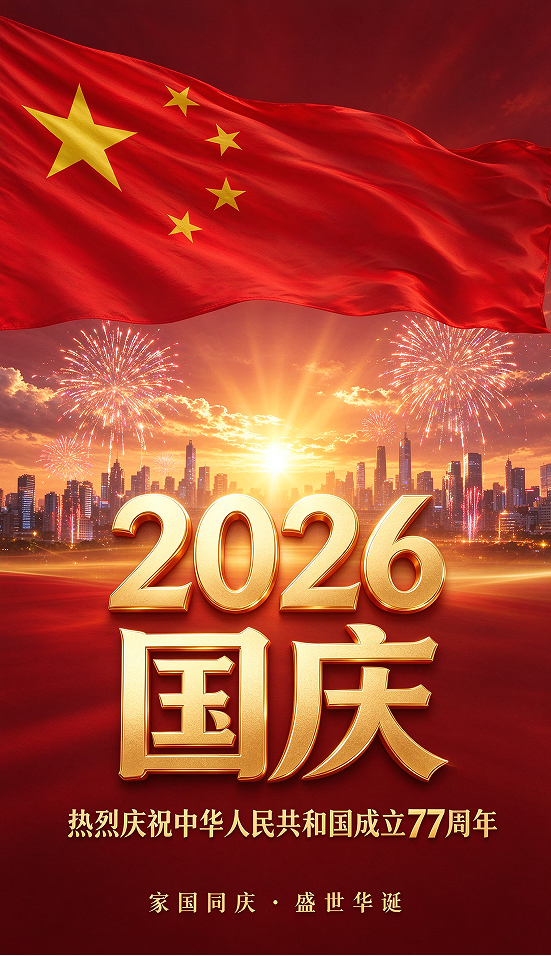 国庆