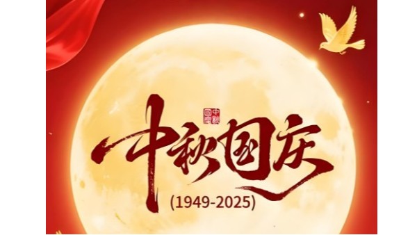 月满华诞，情系家国：双节同庆