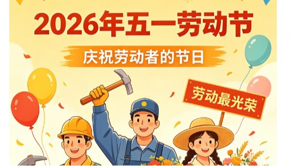 五一快乐，致敬每一位奋斗者！